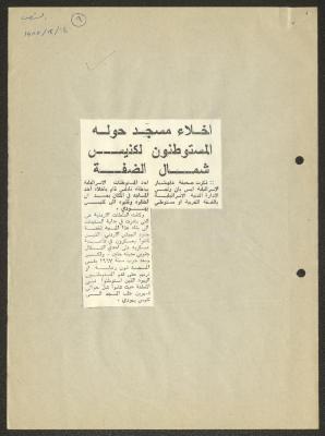 "تحويل مسجد إلى كنيس"، قصاصات من جرائد، تموز 1985