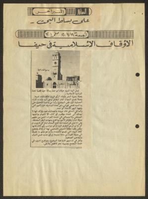 "الأوقاف الإسلامية في حيفا"، قصاصات من جريدة، 19 أيلول 1986