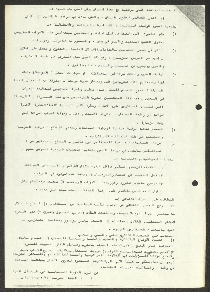 Data on the Torture of Palestinian Prisoners at Jneid Detention Center, Nablus, 1984