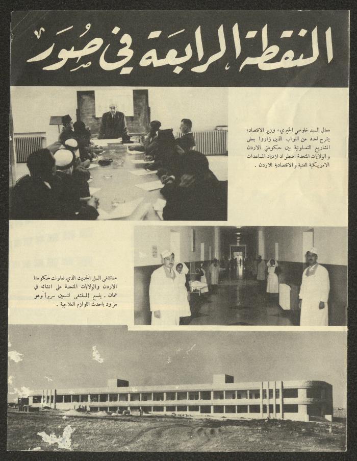 النقطة الرابعة في صور، خمسينيات القرن العشرين