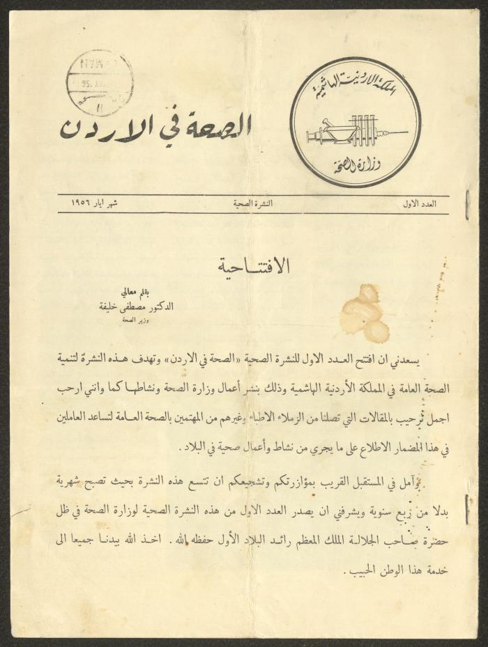 العدد الأول من النشرة الصحية لوزارة الصحة الأردنية، أيار 1956