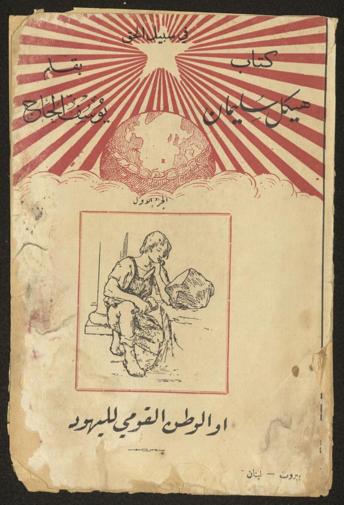"هيكل سليمان"، يوسف الحاج، 1934