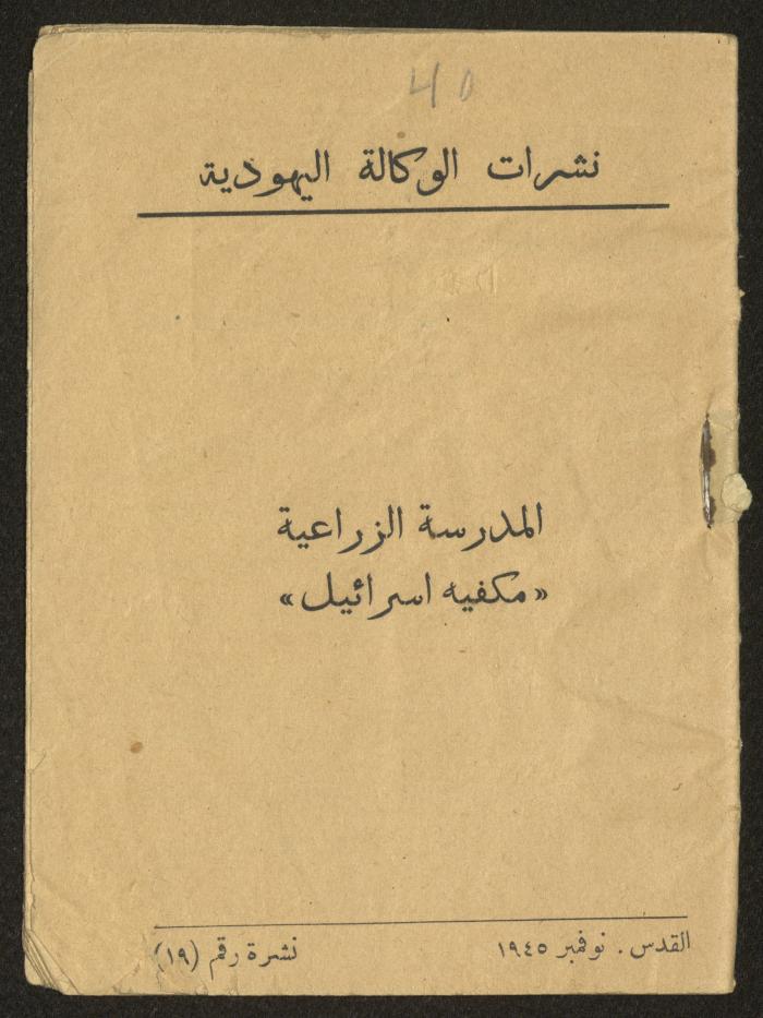 النشرة رقم 19 من نشرات الوكالة اليهودية، القدس، 1945