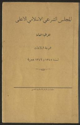 المجلس الشرعي الإسلامي الأعلى، مجموعة البلاغات، 1926