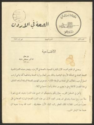 العدد الأول من النشرة الصحية لوزارة الصحة الأردنية، أيار 1956