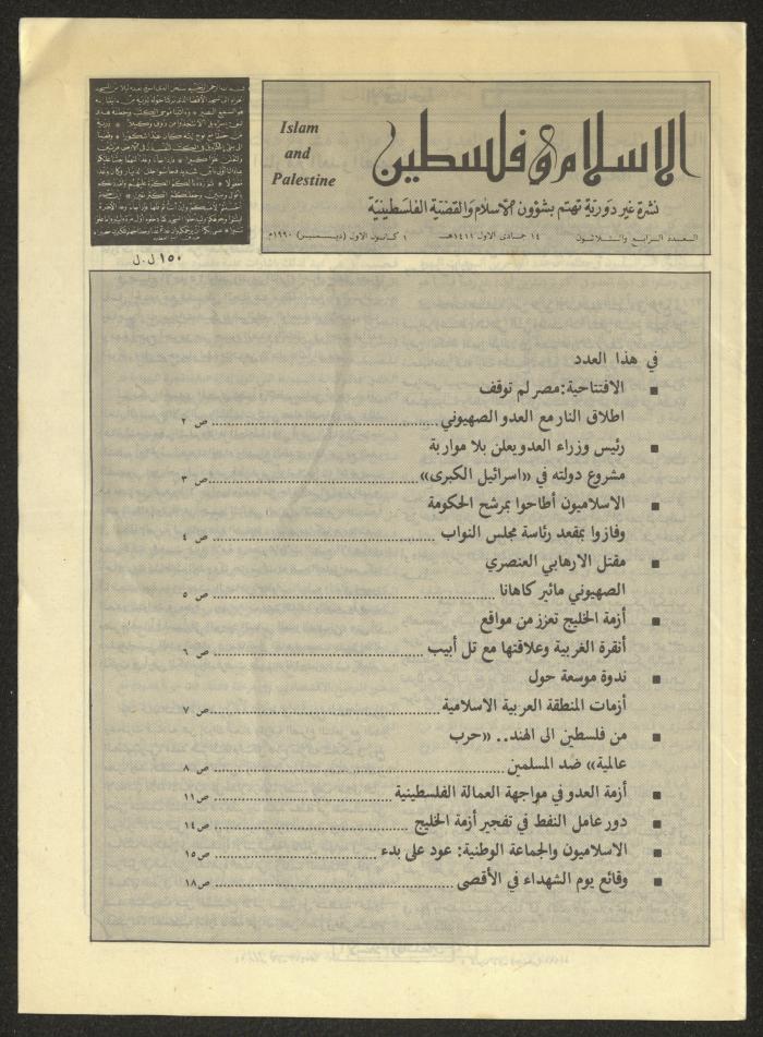 العدد 34 من مجلة الإسلام وفلسطين، 1 كانون الأول 1990