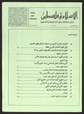 العدد 29 من مجلة الإسلام وفلسطين، 3 أيلول 1990