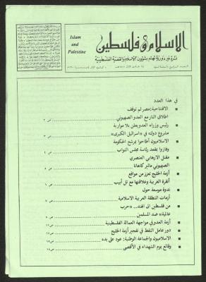 العدد 34 من مجلة الإسلام وفلسطين، 1 كانون الأول 1990