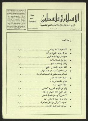العدد 36 من مجلة الإسلام وفلسطين، 6 شباط 1991