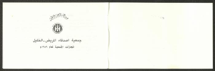 إنجازات جمعية أصدقاء المريض، الخليل، 1989
