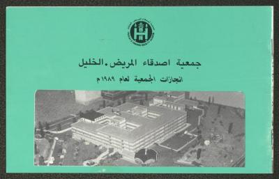 إنجازات جمعية أصدقاء المريض، الخليل، 1989