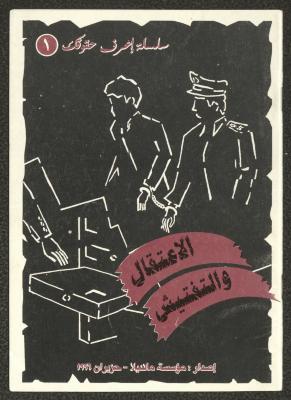 Arrest and Search, Know Your Rights Series, June 1996