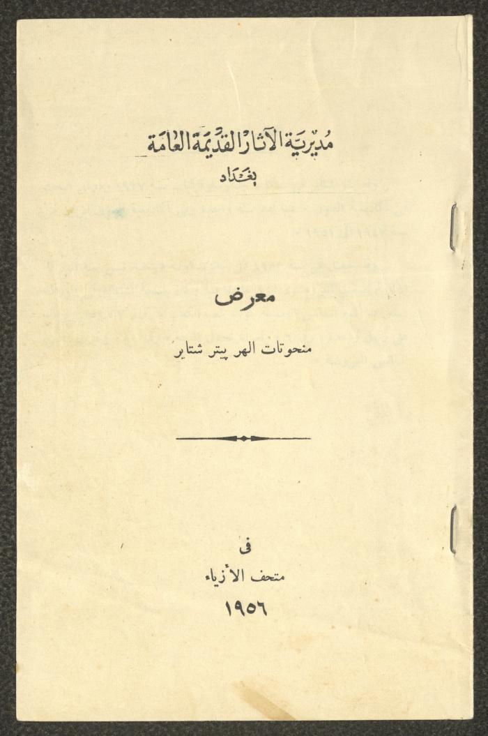 منحوتات الهر بيتر شتاير، بغداد، 1956