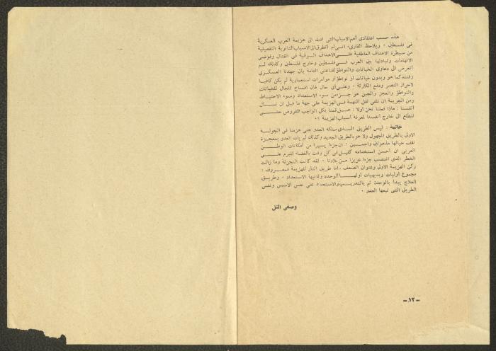 أسباب هزيمة العرب العسكرية في فلسطين، وصفي التل، 1955