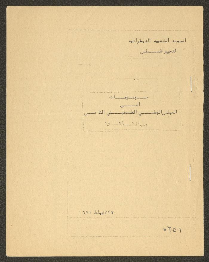 موضوعات إلى المجلس الوطني الفلسطيني الثامن، القاهرة،1971