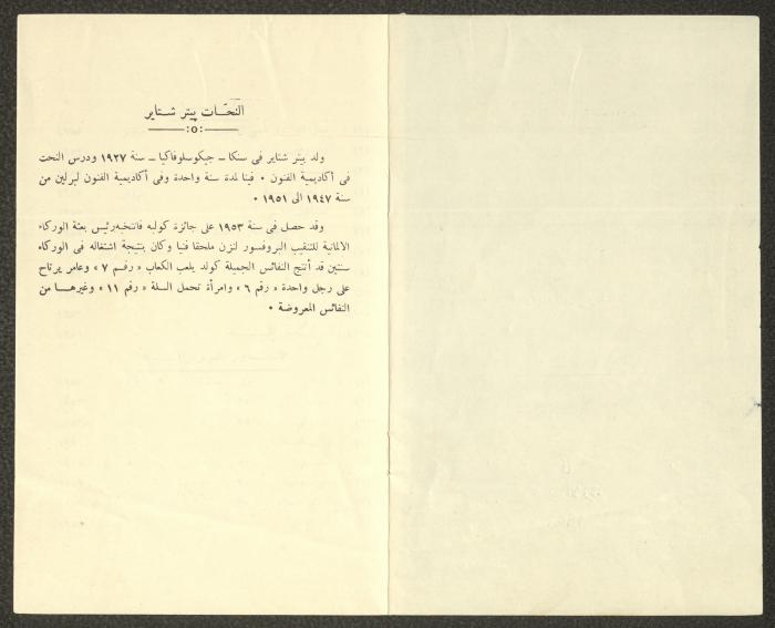 منحوتات الهر بيتر شتاير، بغداد، 1956
