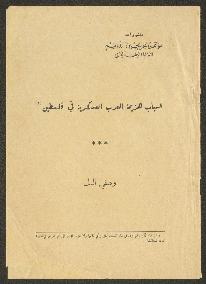 أسباب هزيمة العرب العسكرية في فلسطين، وصفي التل، 1955