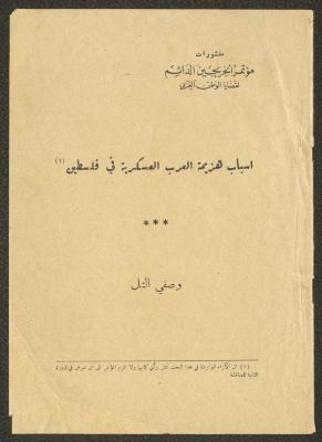 أسباب هزيمة العرب العسكرية في فلسطين، وصفي التل، 1955