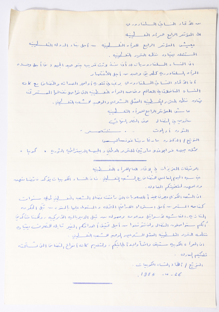 رسالة إلى المؤتمر العام للاتحاد العام للمرأة الفلسطينية