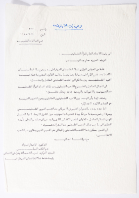 رسالة إلى الاتحاد العام للمرأة الفلسطينية