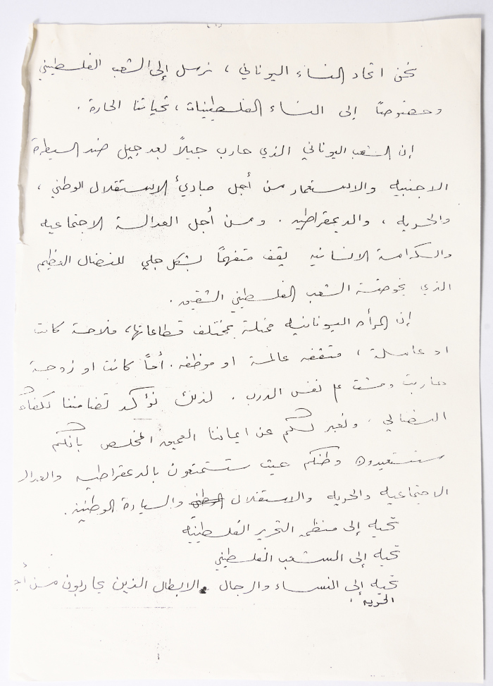 رسالة إلى المؤتمر العام للاتحاد العام للمرأة الفلسطينية