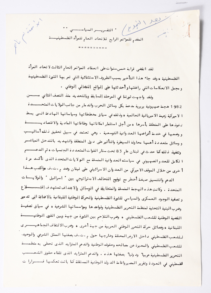 التقرير السياسي لمؤتمر الاتحاد العام للمرأة الفلسطينية
