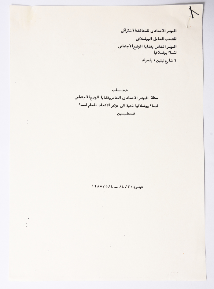  رسالة إلى المؤتمر العام للاتحاد العام للمرأة الفلسطينية