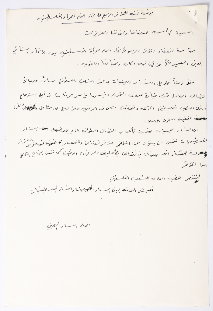 Letter to the General Conference of the General Federation of Palestinian Women