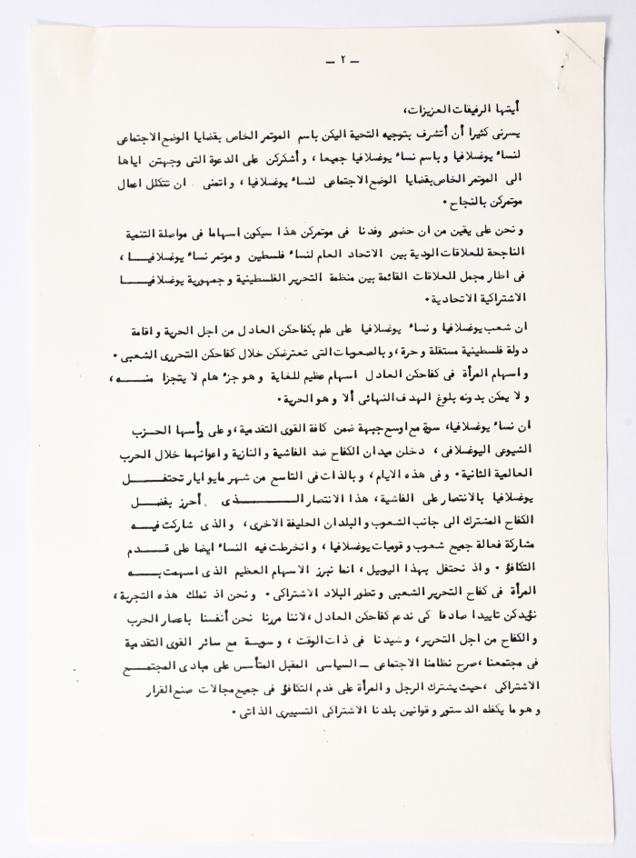 Letter to the General Conference of the General Federation of Palestinian Women
