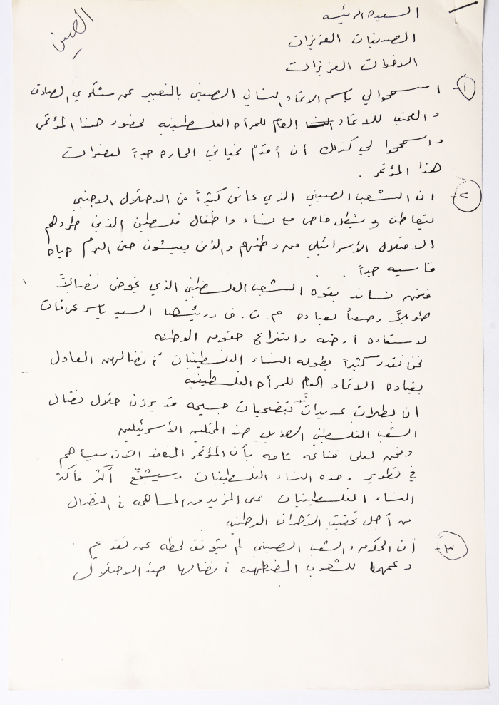 Letter to the General Conference of the General Federation of Palestinian Women