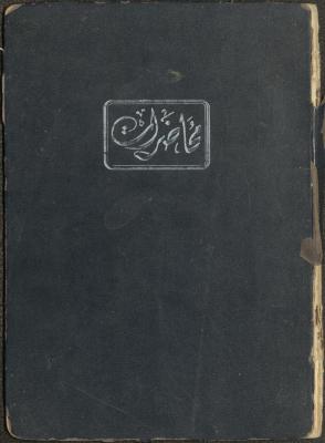 Imams' Training Course Notebook for Marouf Shtayyeh, 1974