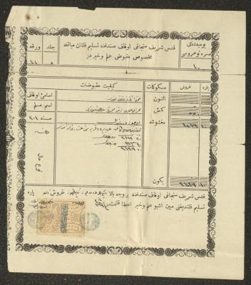 سند قبض ضريبة العشر أصدرها محمد العلوي، أوقاف القدس، 1887