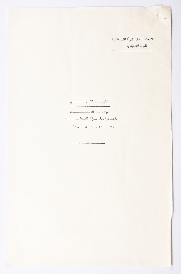 المؤتمر العام للاتحاد العام للمرأة الفلسطينية