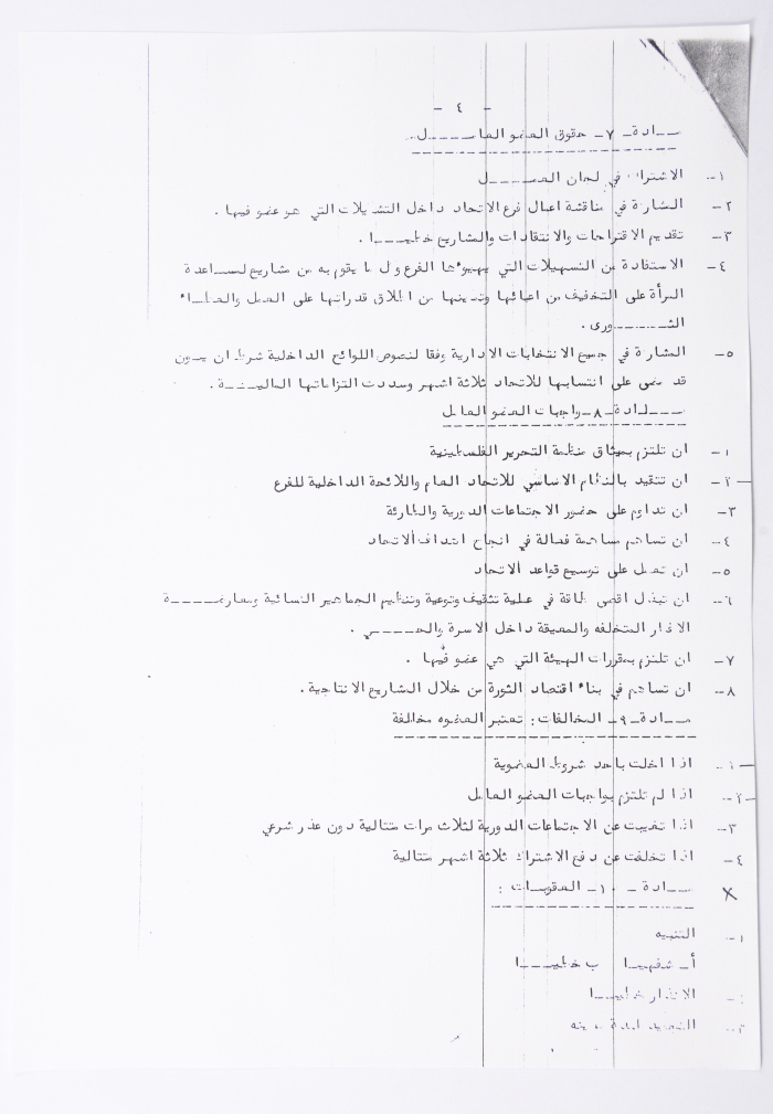 النظام الأساسي للاتحاد العام للمرأة الفلسطينية