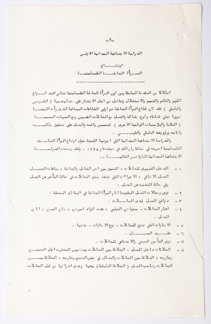 دراسة ميدانية حول أوضاع المرأة الفلسطينية في الأرض المحتلة