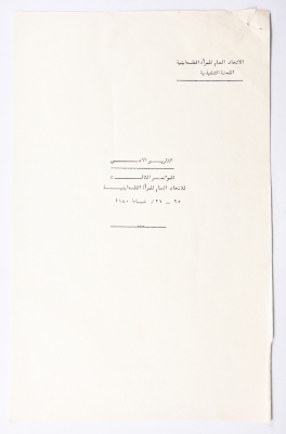 المؤتمر العام للاتحاد العام للمرأة الفلسطينية