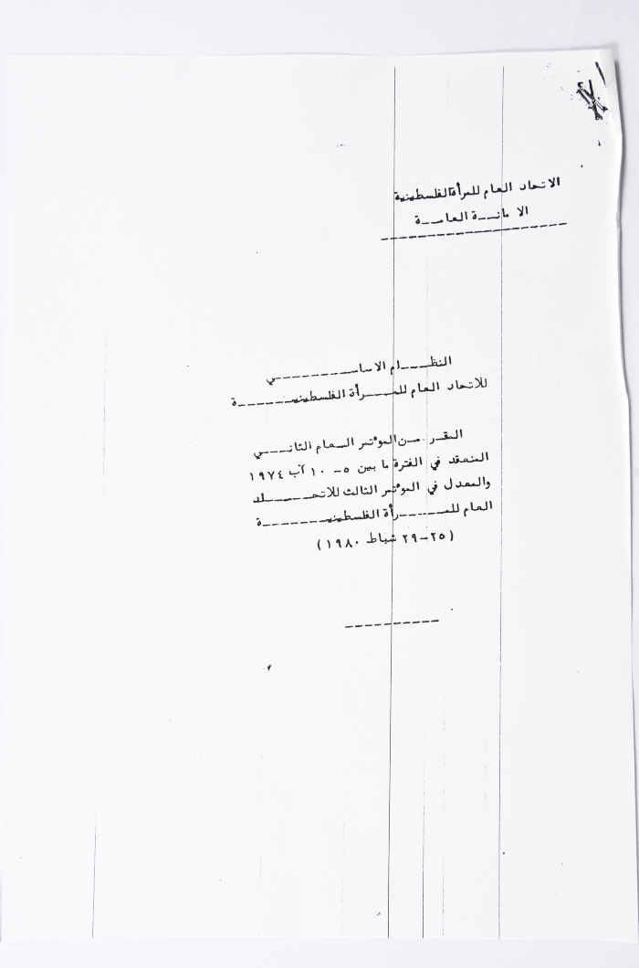 النظام الأساسي للاتحاد العام للمرأة الفلسطينية
