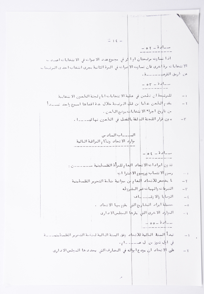 النظام الأساسي للاتحاد العام للمرأة الفلسطينية