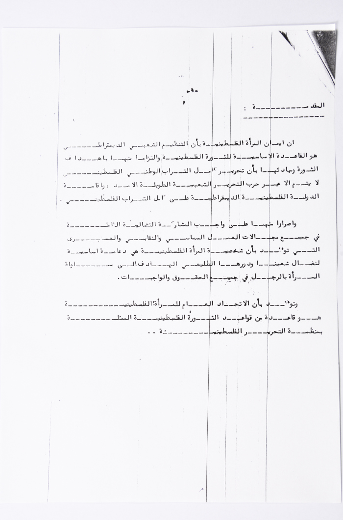 النظام الأساسي للاتحاد العام للمرأة الفلسطينية