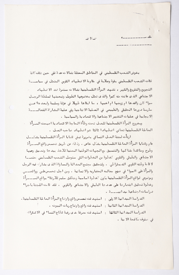 دراسة ميدانية حول أوضاع المرأة الفلسطينية في الأرض المحتلة