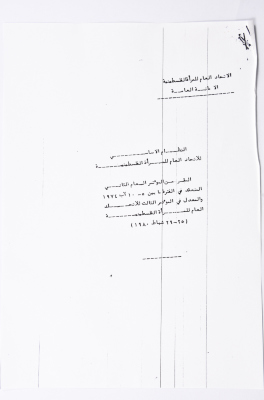 النظام الأساسي للاتحاد العام للمرأة الفلسطينية