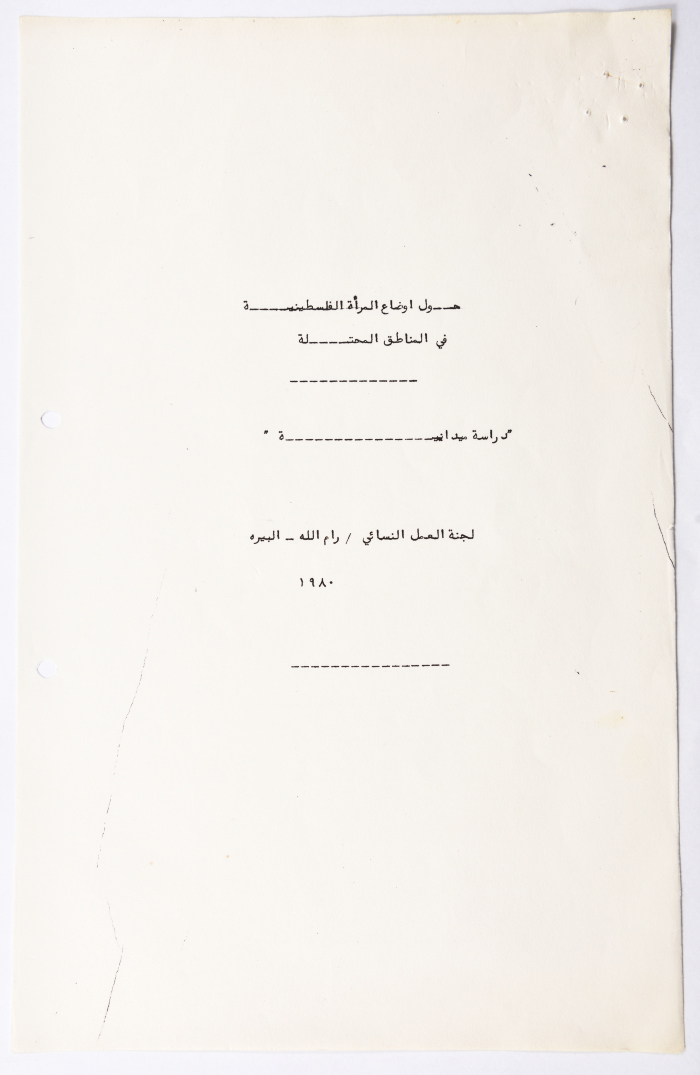 دراسة ميدانية حول أوضاع المرأة الفلسطينية في الأرض المحتلة