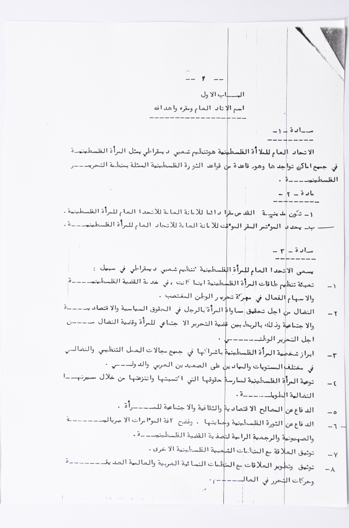 النظام الأساسي للاتحاد العام للمرأة الفلسطينية
