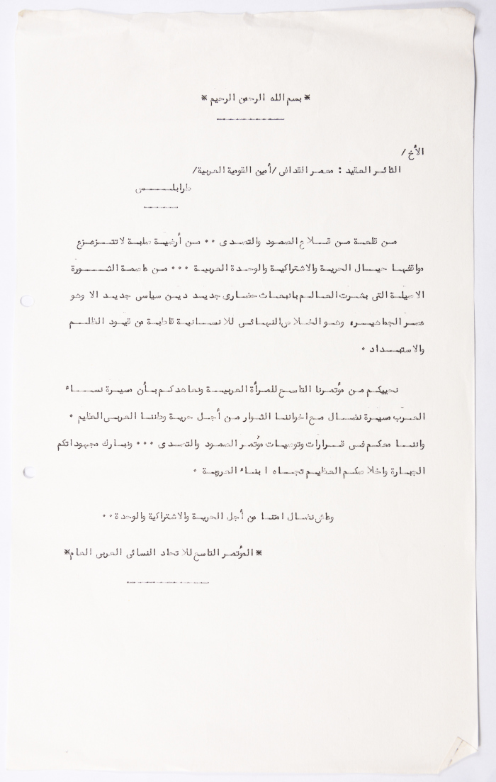رسالة من الاتحاد النسائي العربي العام