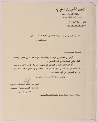 A letter from the Federation of Charitable Associations of Nablus and the district of Jenin to the Salfeet Women Charity