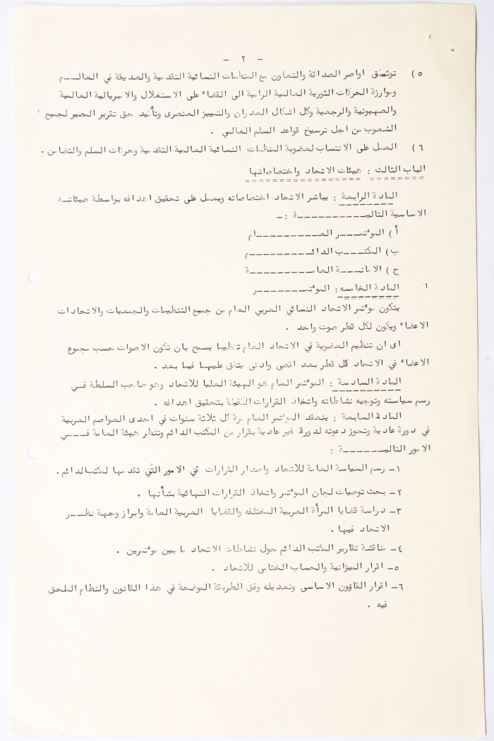 النظام الأساسي للاتحاد النسائي العربي العام