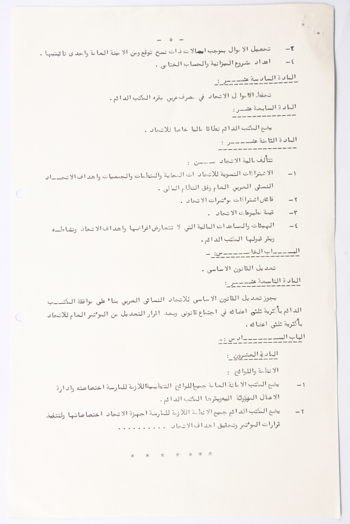 النظام الأساسي للاتحاد النسائي العربي العام