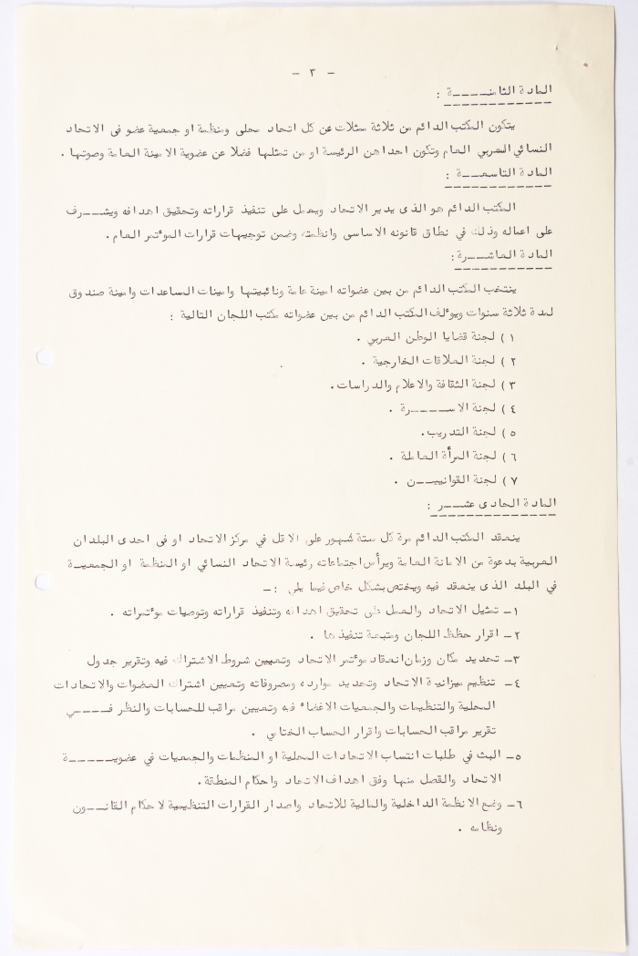 النظام الأساسي للاتحاد النسائي العربي العام