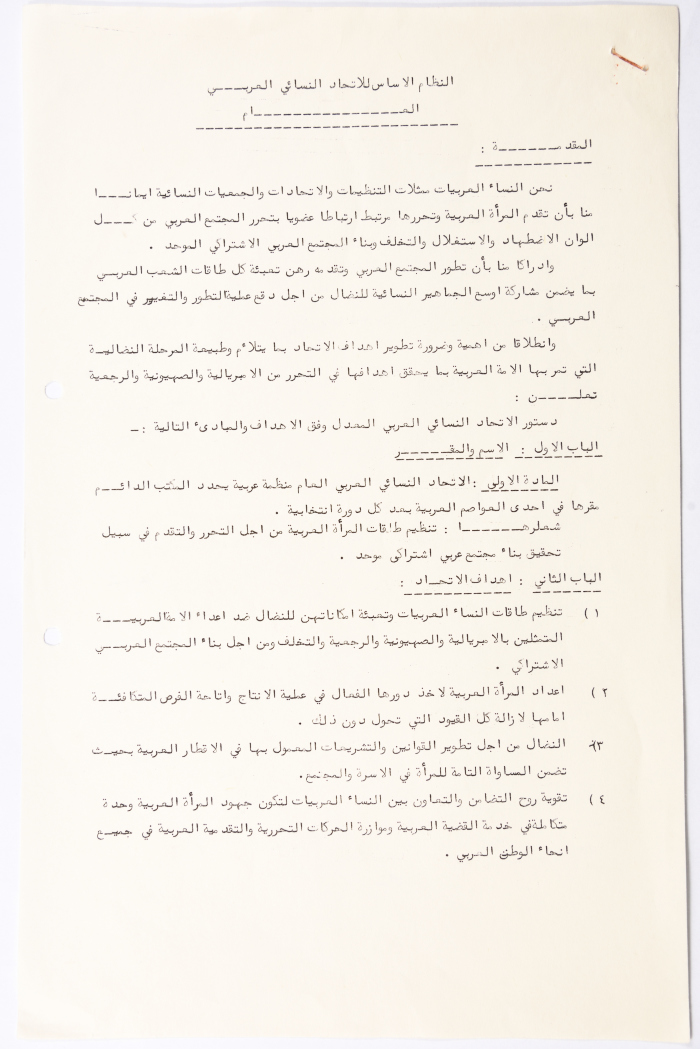 النظام الأساسي للاتحاد النسائي العربي العام