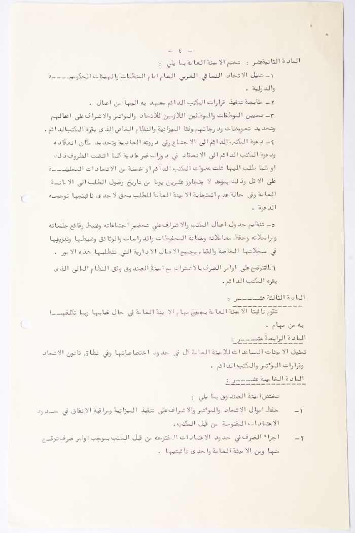 النظام الأساسي للاتحاد النسائي العربي العام